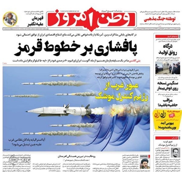 صفحه نخست روزنامه&zwnj;ها - پنجشنبه ۱۸ فروردین