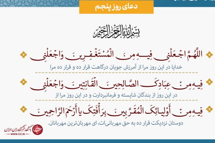 دعای روز پنجم ماه رمضان