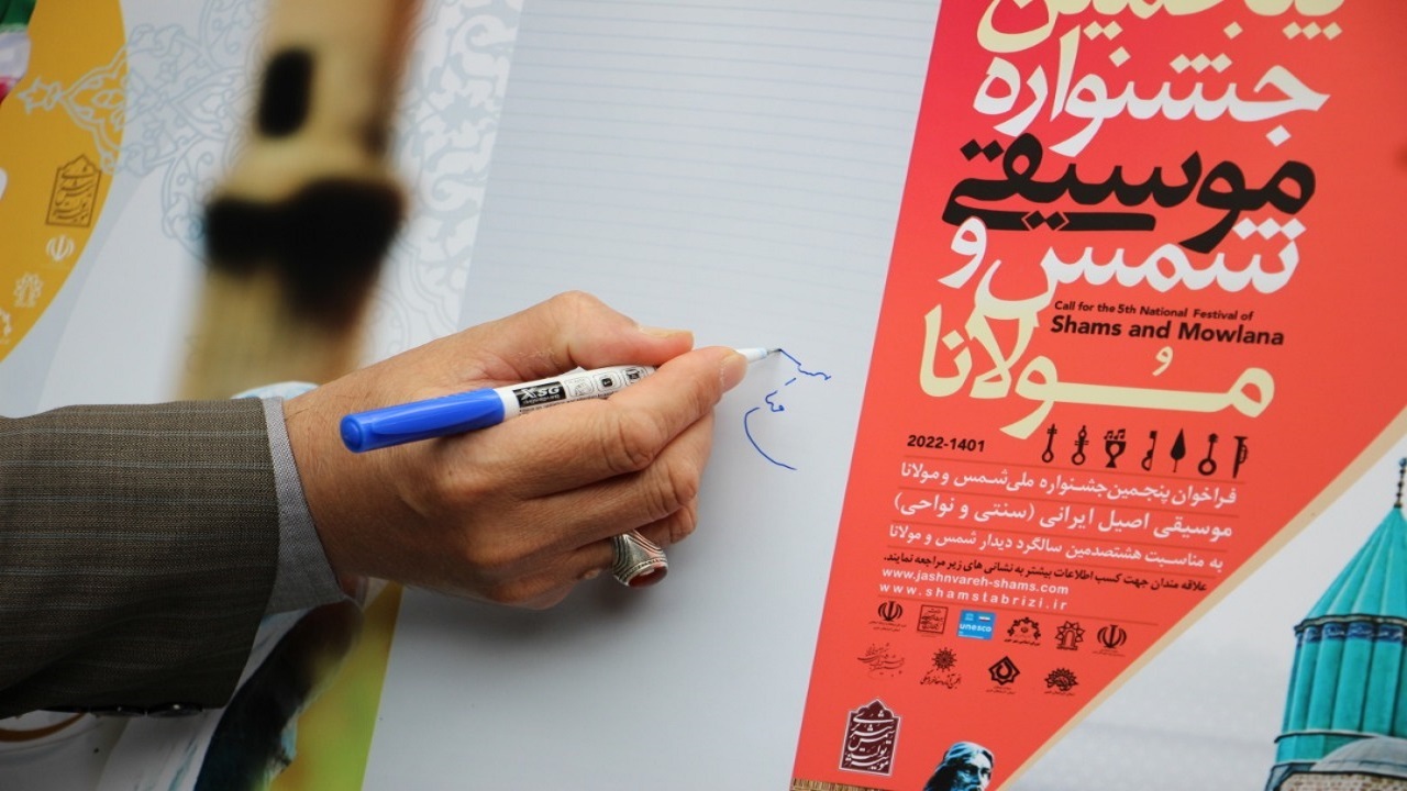 فرخوان هشتمین همایش بین المللی و پنجمین جشنواره ملی شمس و مولانا منتشر شد