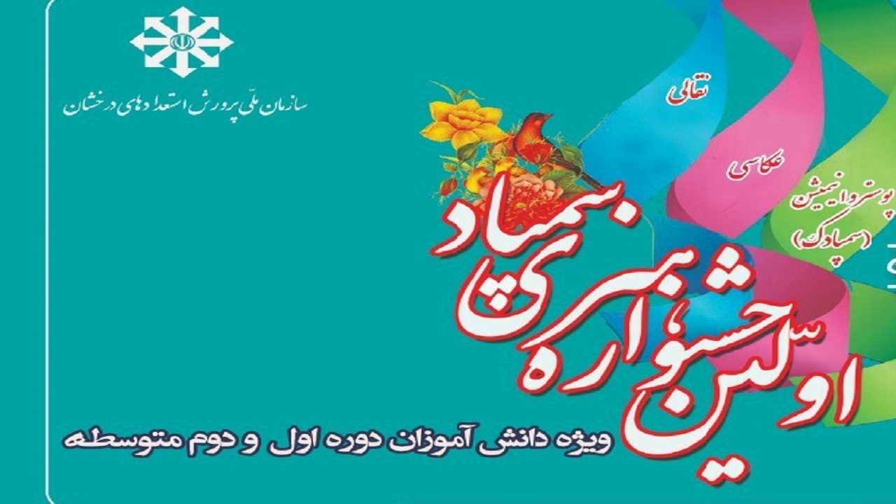 خراسان جنوبی میزبان اولین دوره جشنواره هنری مدارس سمپاد