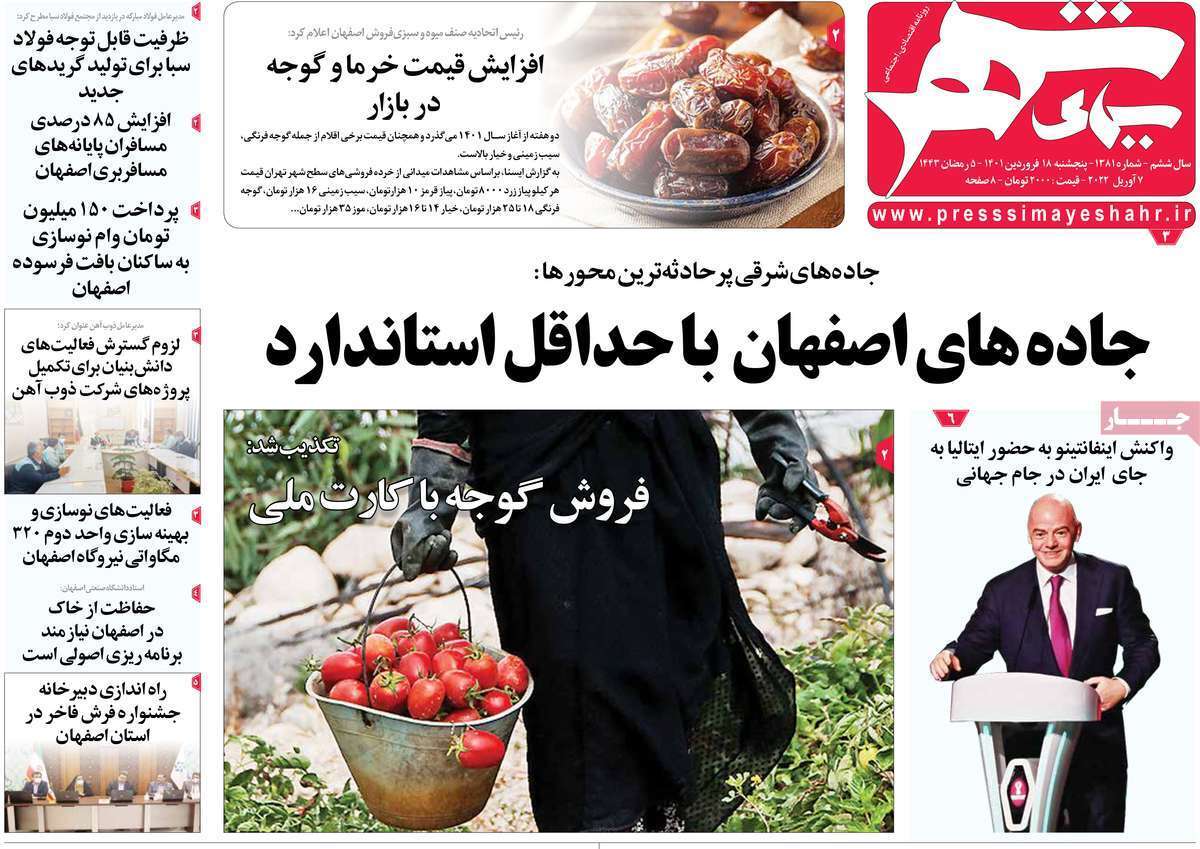 صفحه نخست روزنامه&zwnj;های اصفهان - پنج شنبه ۱۸ فروردین