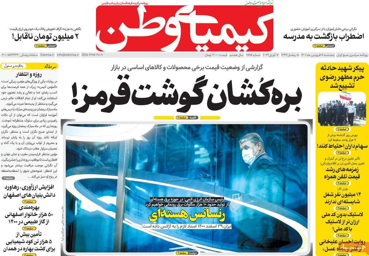 صفحه نخست روزنامه&zwnj;های اصفهان - پنج شنبه ۱۸ فروردین