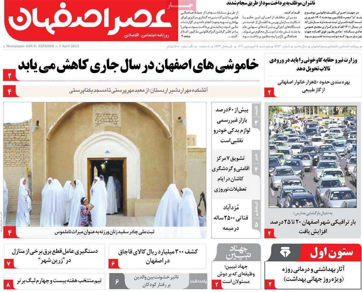 صفحه نخست روزنامه&zwnj;های اصفهان - پنج شنبه ۱۸ فروردین