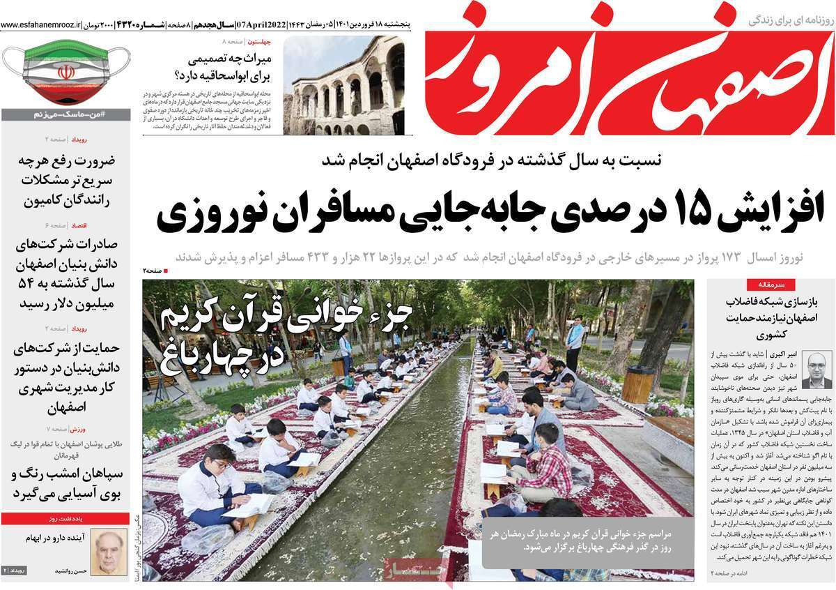 صفحه نخست روزنامه&zwnj;های اصفهان - پنج شنبه ۱۸ فروردین