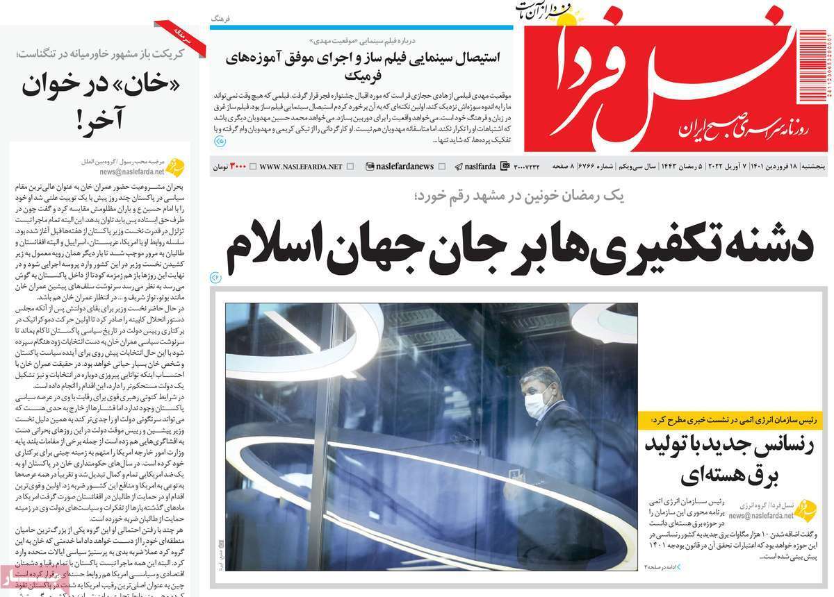 صفحه نخست روزنامه&zwnj;های اصفهان - پنج شنبه ۱۸ فروردین