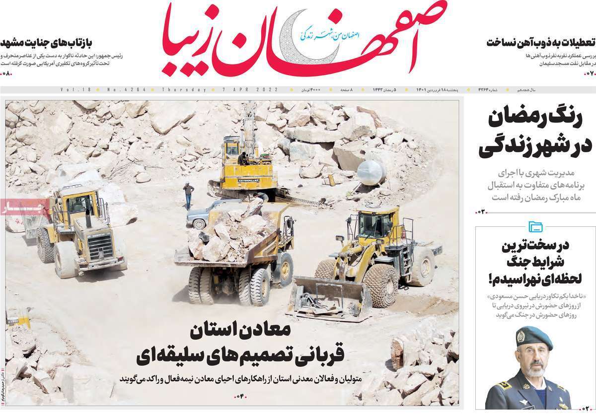 صفحه نخست روزنامه&zwnj;های اصفهان - پنج شنبه ۱۸ فروردین