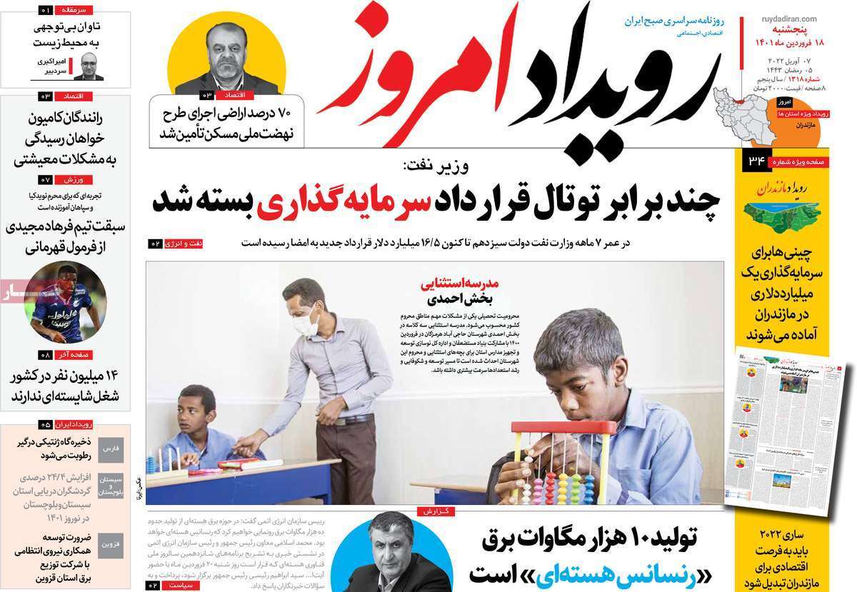 صفحه نخست روزنامه&zwnj;های اصفهان - پنج شنبه ۱۸ فروردین