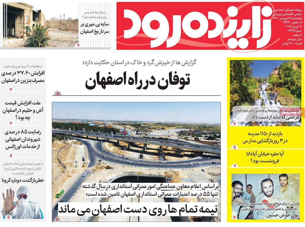 صفحه نخست روزنامه&zwnj;های اصفهان - پنج شنبه ۱۸ فروردین