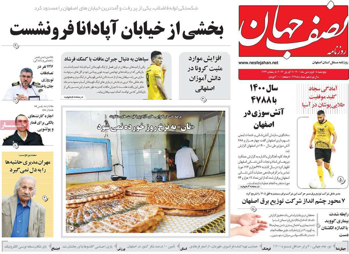 صفحه نخست روزنامه&zwnj;های اصفهان - پنج شنبه ۱۸ فروردین