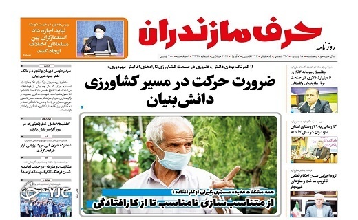 صفحه نخست روزنامه&zwnj;های مازندران &ndash; پنجشنبه ۱۸ فروردین