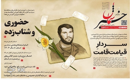 صفحه نخست روزنامه&zwnj;های مازندران &ndash; پنجشنبه ۱۸ فروردین