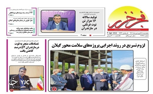 صفحه نخست روزنامه&zwnj;های مازندران &ndash; پنجشنبه ۱۸ فروردین