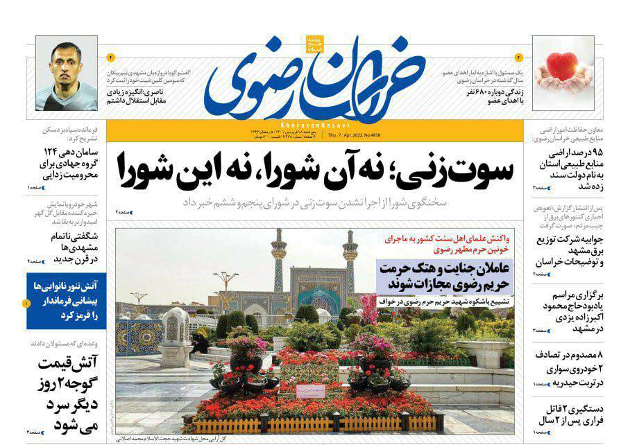 نیم صفحه نخست روزنامه&zwnj;های خراسان رضوی - پنجشنبه ۱۸ فروردین