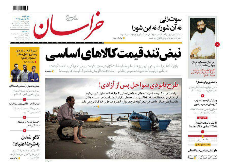 نیم صفحه نخست روزنامه&zwnj;های خراسان رضوی - پنجشنبه ۱۸ فروردین