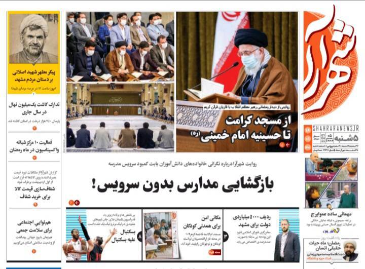 نیم صفحه نخست روزنامه&zwnj;های خراسان رضوی - پنجشنبه ۱۸ فروردین