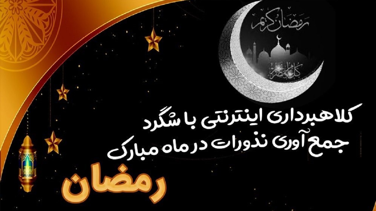 کلاهبرداری اینترنتی با شگرد جمع آوری نذورات در ماه مبارک رمضان
