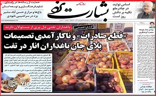 صفحه نخست روزنامه&zwnj;های استانی - پنجشنبه ۱۸ فروردین