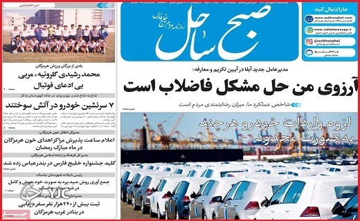 صفحه نخست روزنامه&zwnj;های استانی - پنجشنبه ۱۸ فروردین