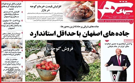 صفحه نخست روزنامه&zwnj;های استانی - پنجشنبه ۱۸ فروردین