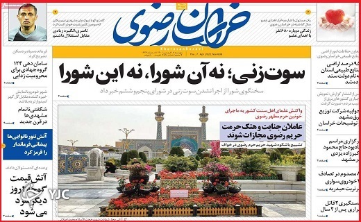 صفحه نخست روزنامه&zwnj;های استانی - پنجشنبه ۱۸ فروردین