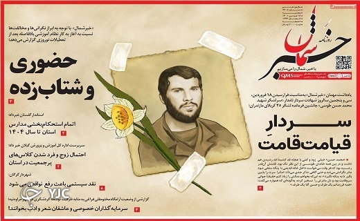 صفحه نخست روزنامه&zwnj;های استانی - پنجشنبه ۱۸ فروردین