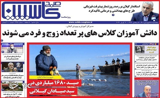 صفحه نخست روزنامه&zwnj;های استانی - پنجشنبه ۱۸ فروردین