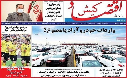 صفحه نخست روزنامه&zwnj;های استانی - پنجشنبه ۱۸ فروردین
