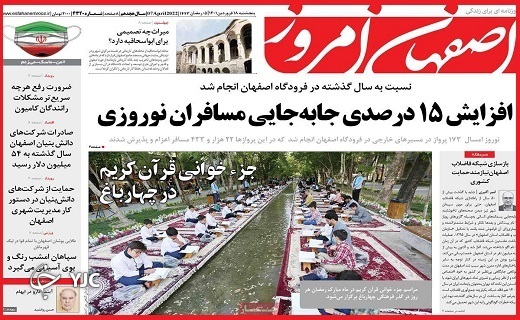 صفحه نخست روزنامه&zwnj;های استانی - پنجشنبه ۱۸ فروردین