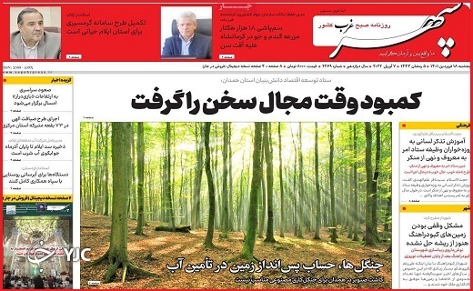 صفحه نخست روزنامه&zwnj;های استانی - پنجشنبه ۱۸ فروردین