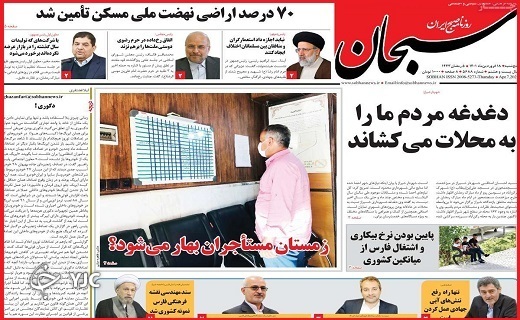 صفحه نخست روزنامه&zwnj;های استانی - پنجشنبه ۱۸ فروردین
