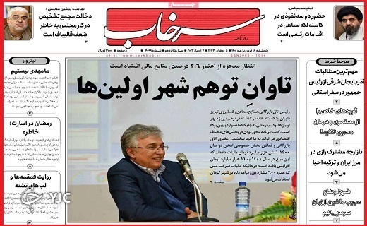 صفحه نخست روزنامه&zwnj;های استانی - پنجشنبه ۱۸ فروردین