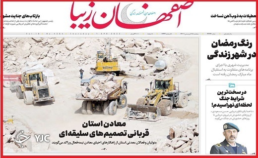صفحه نخست روزنامه&zwnj;های استانی - پنجشنبه ۱۸ فروردین