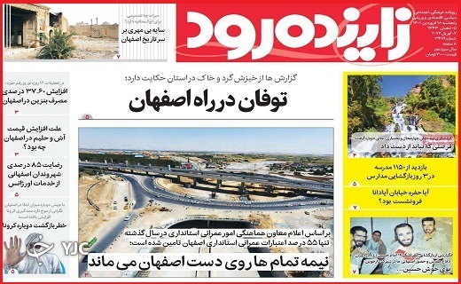 صفحه نخست روزنامه&zwnj;های استانی - پنجشنبه ۱۸ فروردین