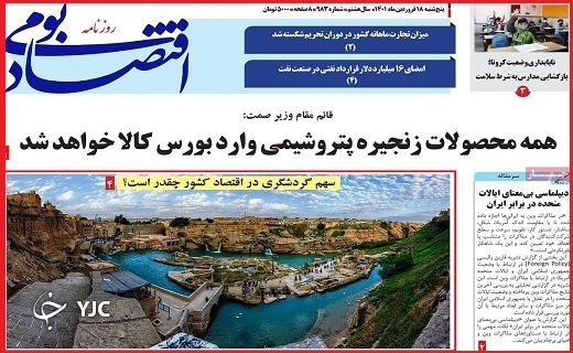 صفحه نخست روزنامه&zwnj;های استانی - پنجشنبه ۱۸ فروردین