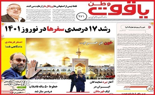 صفحه نخست روزنامه&zwnj;های استانی - پنجشنبه ۱۸ فروردین