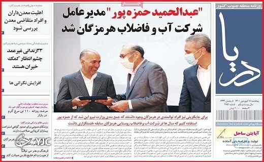 صفحه نخست روزنامه&zwnj;های استانی - پنجشنبه ۱۸ فروردین