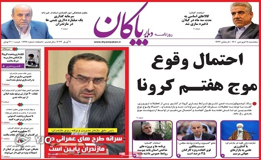 صفحه نخست روزنامه&zwnj;های استانی - پنجشنبه ۱۸ فروردین
