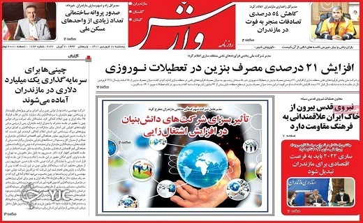 صفحه نخست روزنامه&zwnj;های استانی - پنجشنبه ۱۸ فروردین