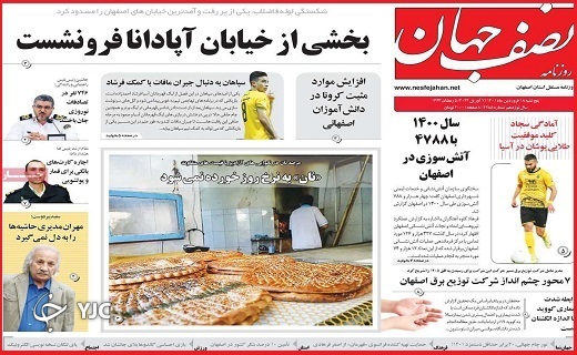 صفحه نخست روزنامه&zwnj;های استانی - پنجشنبه ۱۸ فروردین