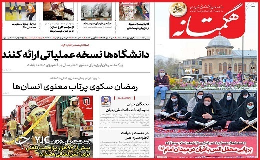 صفحه نخست روزنامه&zwnj;های استانی - پنجشنبه ۱۸ فروردین