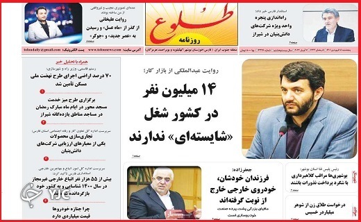 صفحه نخست روزنامه&zwnj;های استانی - پنجشنبه ۱۸ فروردین