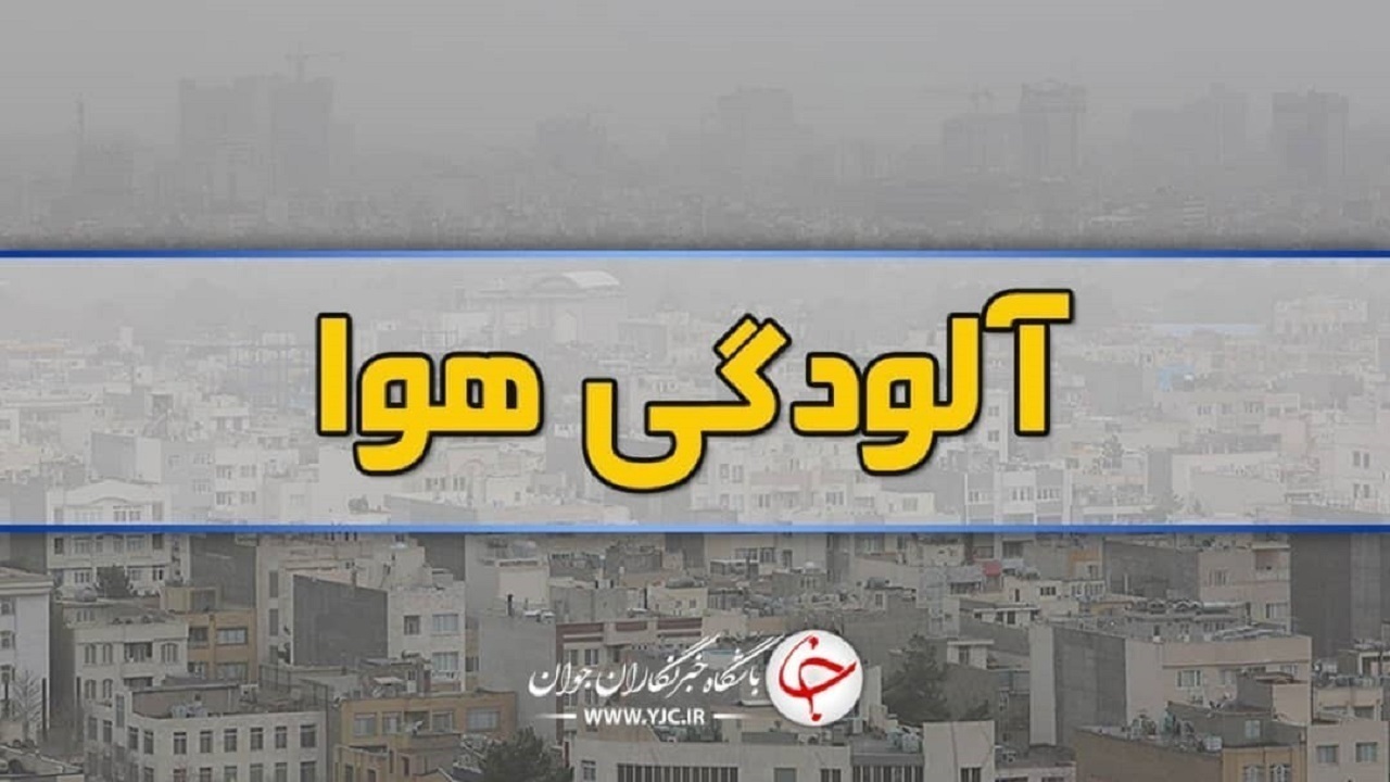 کیفیت هوای ۲ منطقه مشهد در وضعیت اضطرار آلودگی است