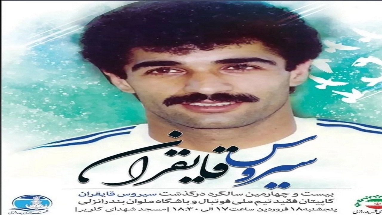 برگزاری بیست و چهارمین سالگرد درگذشت سیروس قایقران