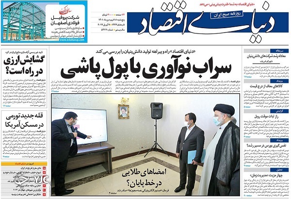 صفحه نخست روزنامه&zwnj;ها - پنجشنبه ۱۸ فروردین