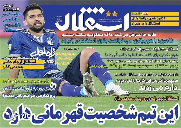 صفحه نخست روزنامه&zwnj;ها - پنجشنبه ۱۸ فروردین