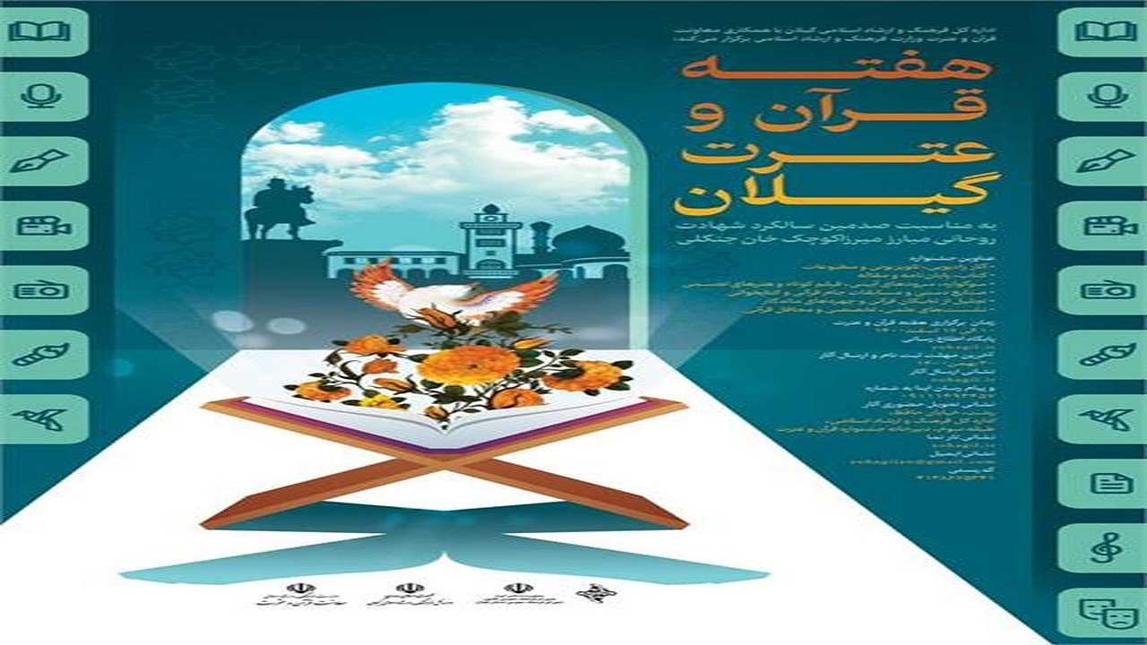 تمدید مهلت ارسال آثار به هفته قرآن و عترت گیلان