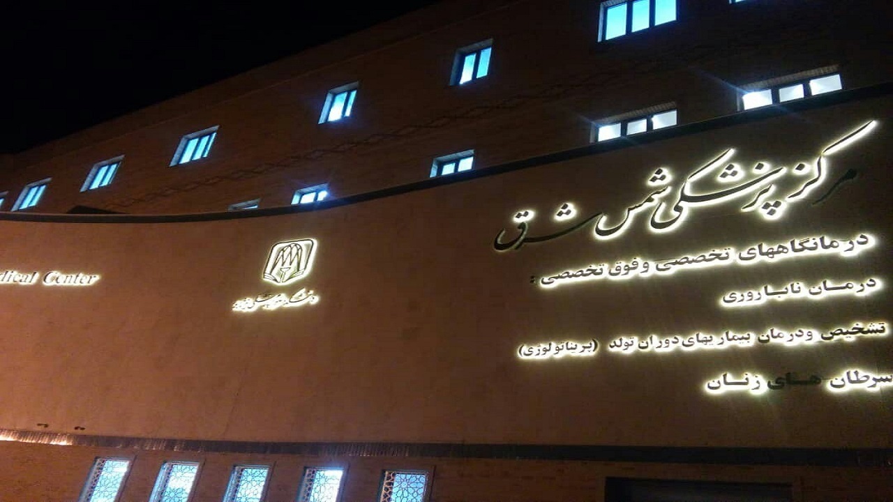 مرکز پزشکی شمس شرق نیشابور تعطیل شد