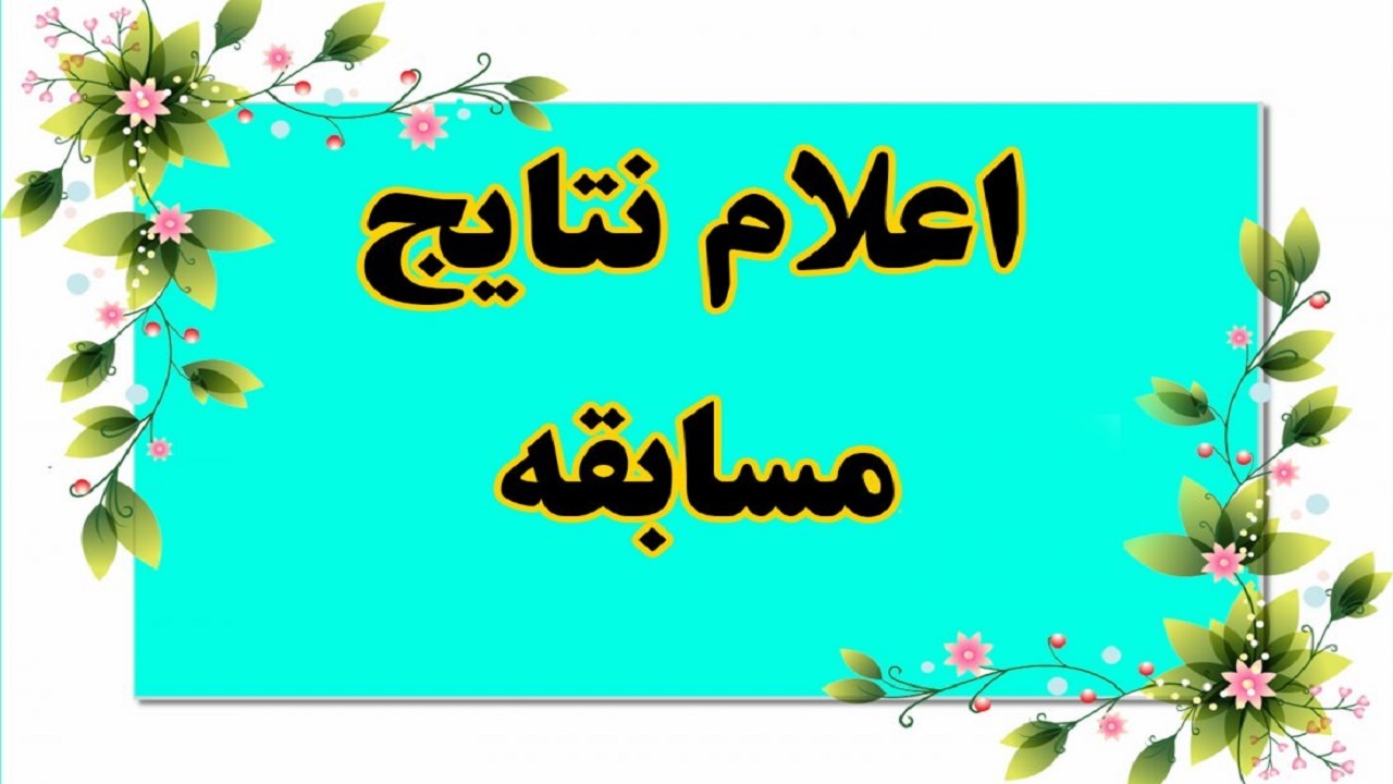 معرفی برترین های مسابقات فرهنگی و هنری ستاد اقامه نماز در چهارمحال و بختیاری