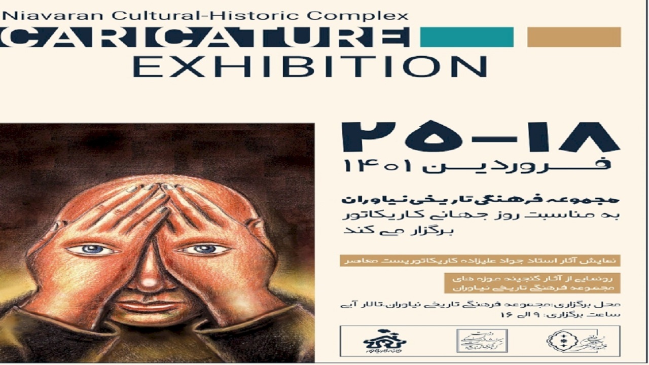 رونمایی از کاریکاتور‌های گنجینه مجموعه تاریخی نیاوران