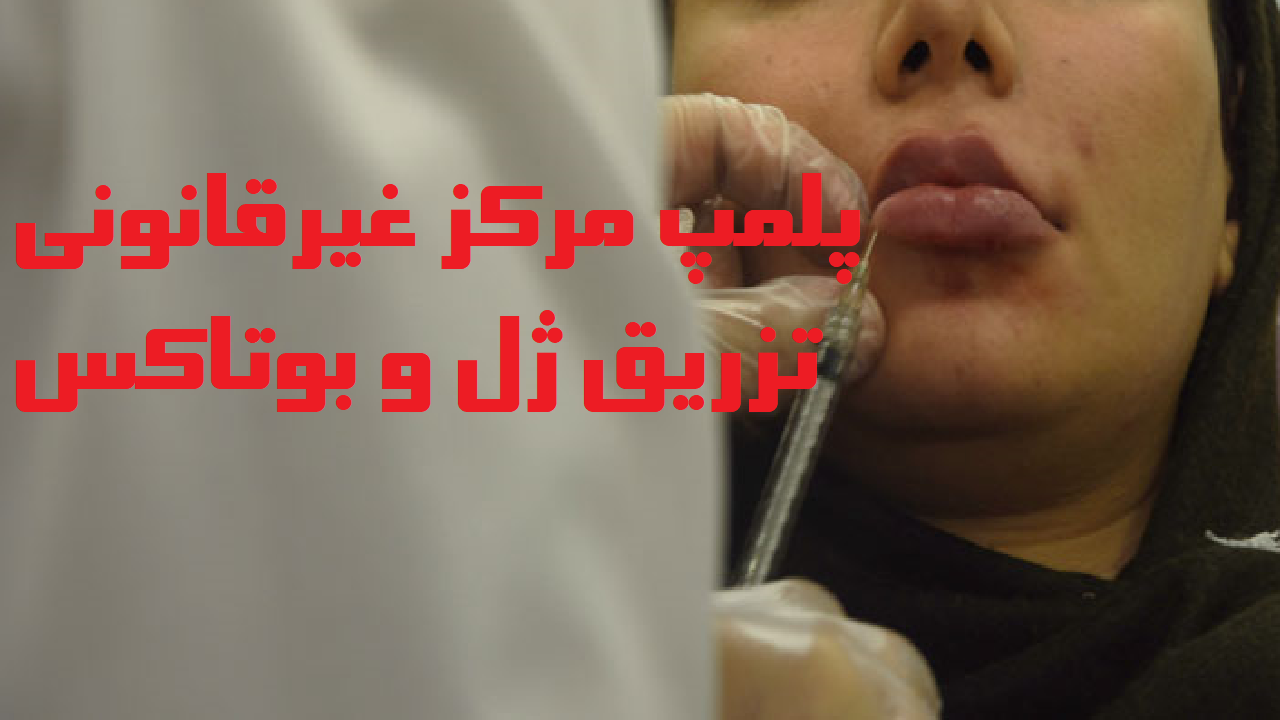 پلمب مرکز غیرقانونی تزریق ژل و بوتاکس در میاندوآب